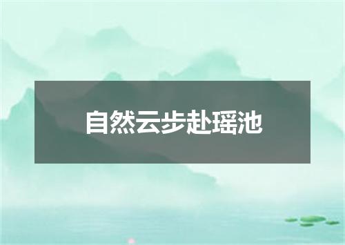 自然云步赴瑶池