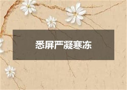 悉屏严凝寒冻