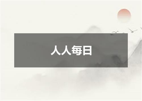 人人每日