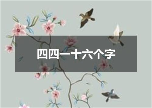 四四一十六个字