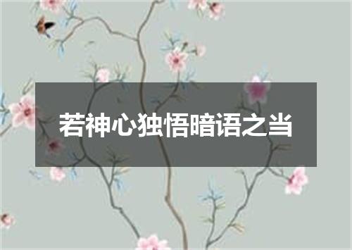 若神心独悟暗语之当