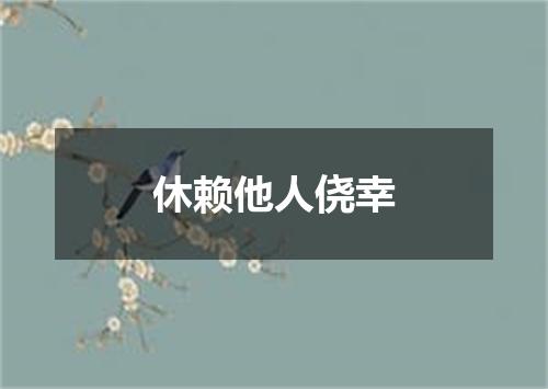 休赖他人侥幸