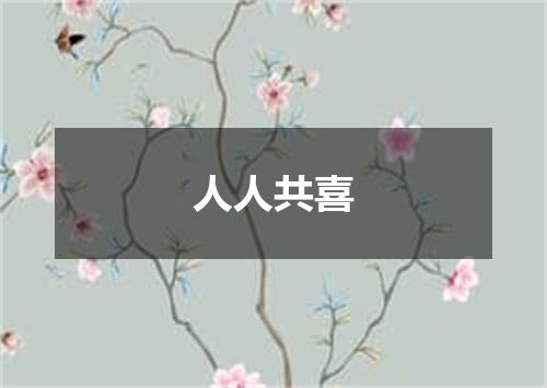 人人共喜