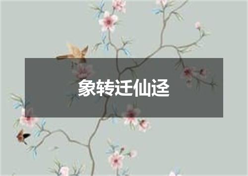 象转迁仙迳