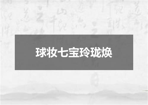 球妆七宝玲珑焕