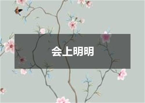 会上明明