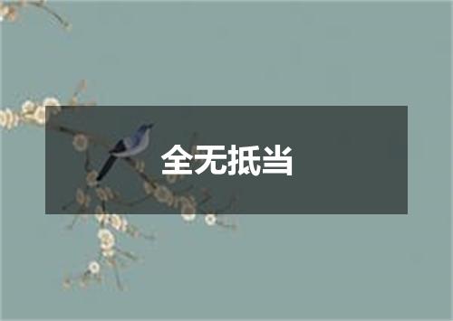 全无抵当
