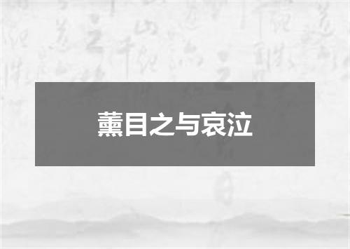薰目之与哀泣
