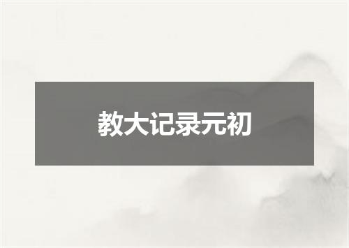 教大记录元初