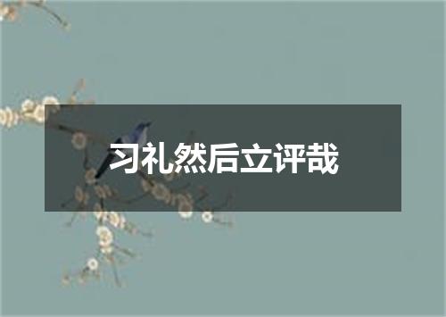习礼然后立评哉