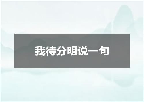 我待分明说一句
