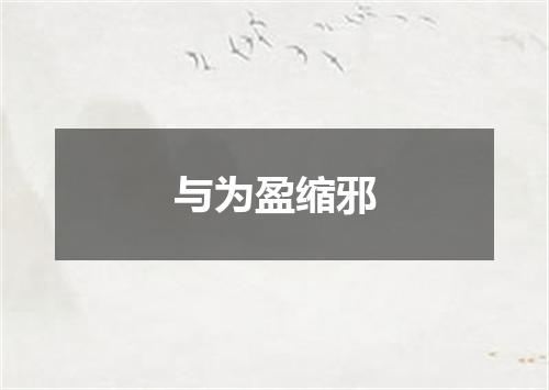 与为盈缩邪