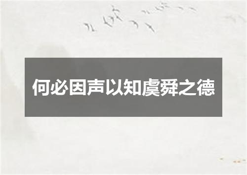 何必因声以知虞舜之德