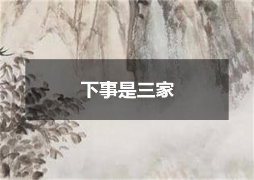 下事是三家