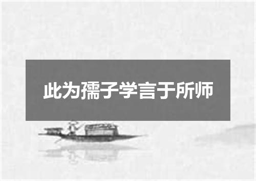 此为孺子学言于所师