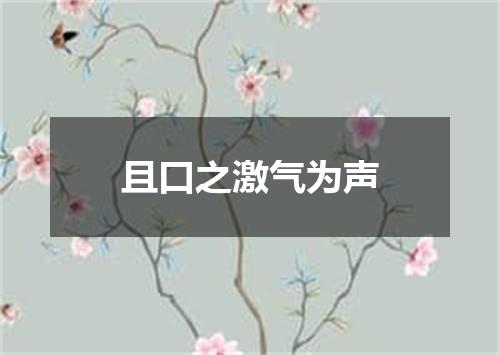 且口之激气为声