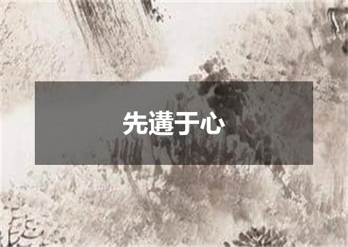 先遘于心
