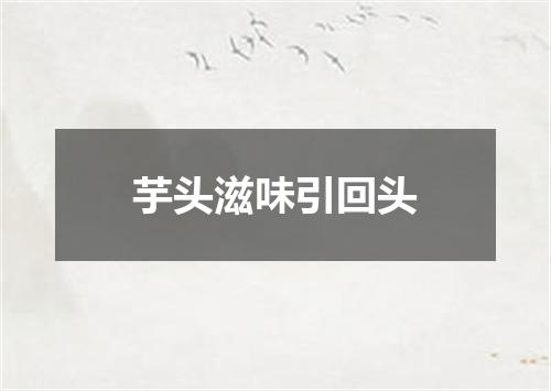 芋头滋味引回头