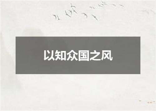 以知众国之风