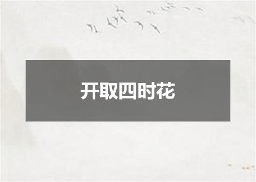 开取四时花