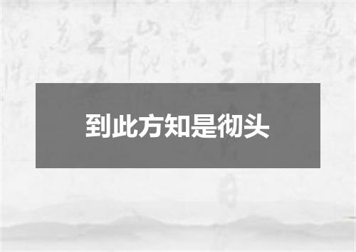 到此方知是彻头
