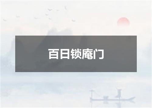 百日锁庵门