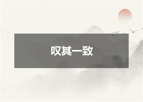 叹其一致