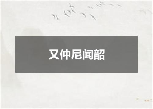 又仲尼闻韶