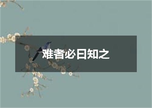 难者必曰知之