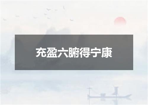充盈六腑得宁康