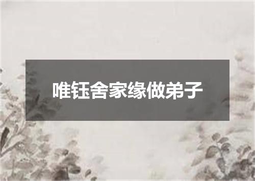 唯钰舍家缘做弟子