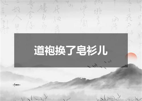 道袍换了皂衫儿