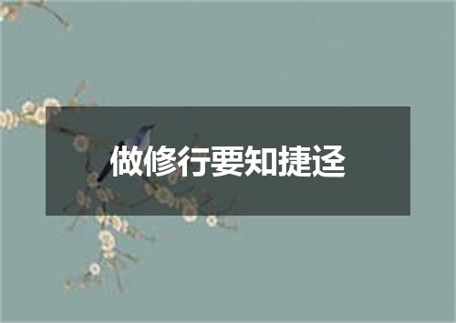 做修行要知捷迳