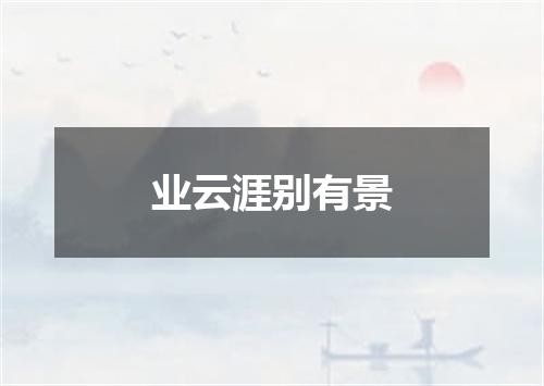 业云涯别有景
