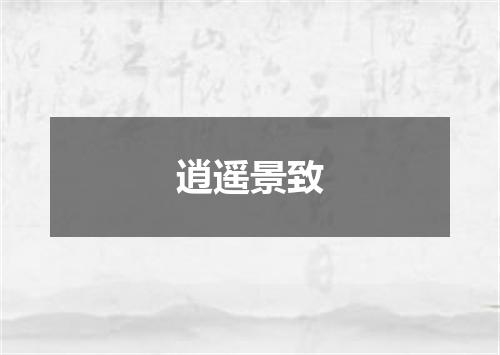 逍遥景致