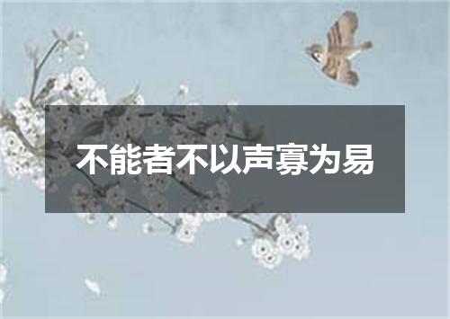 不能者不以声寡为易