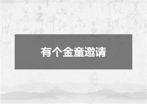 有个金童邀请