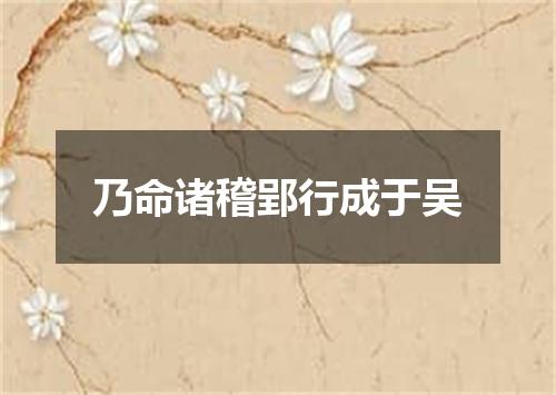 乃命诸稽郢行成于吴