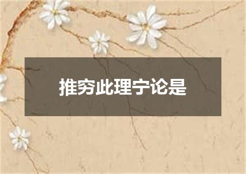 推穷此理宁论是