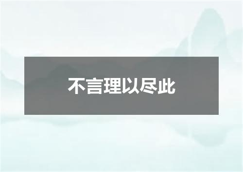 不言理以尽此