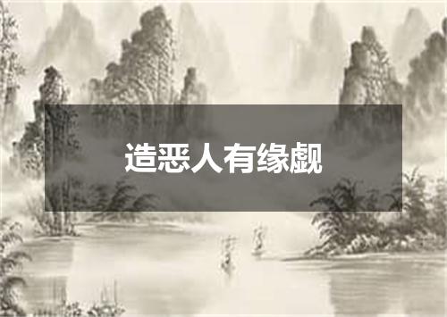 造恶人有缘觑