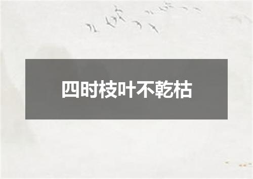四时枝叶不乾枯