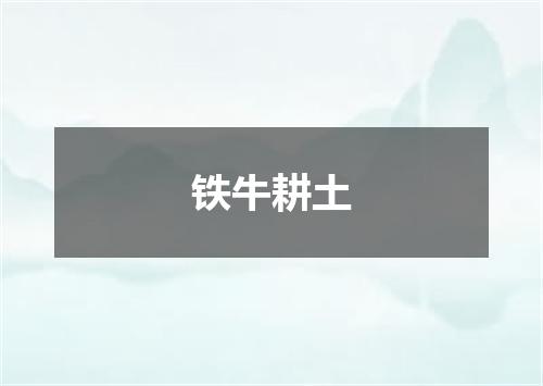 铁牛耕土