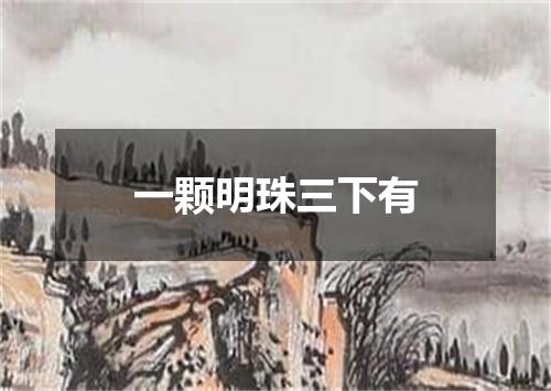 一颗明珠三下有