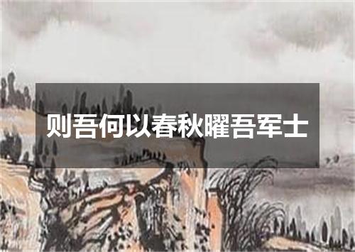 则吾何以春秋曜吾军士