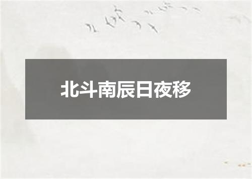 北斗南辰日夜移