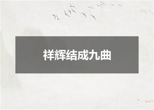 祥辉结成九曲