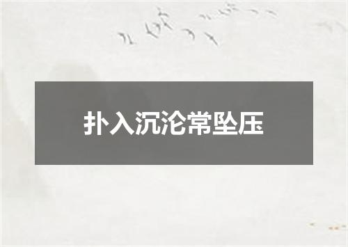 扑入沉沦常坠压