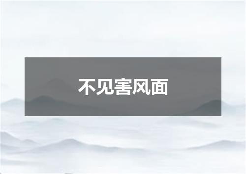 不见害风面