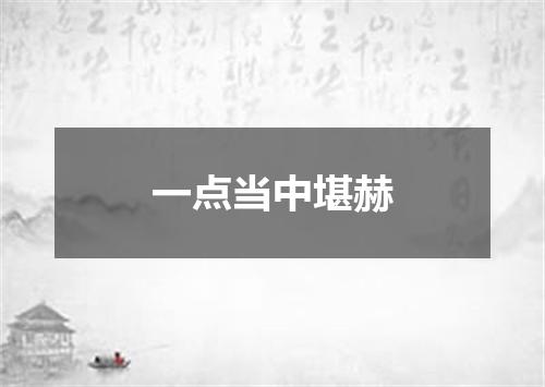 一点当中堪赫